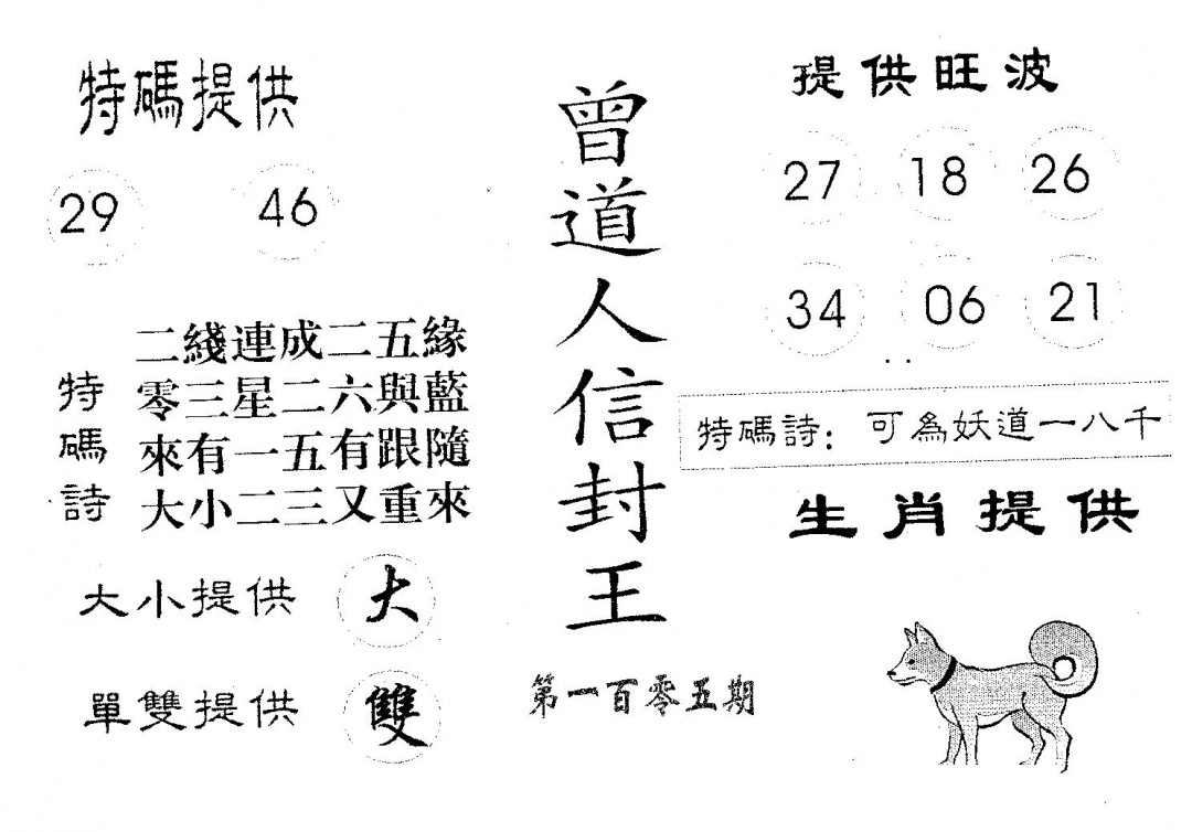 六合彩105期曾信封王(黑白)