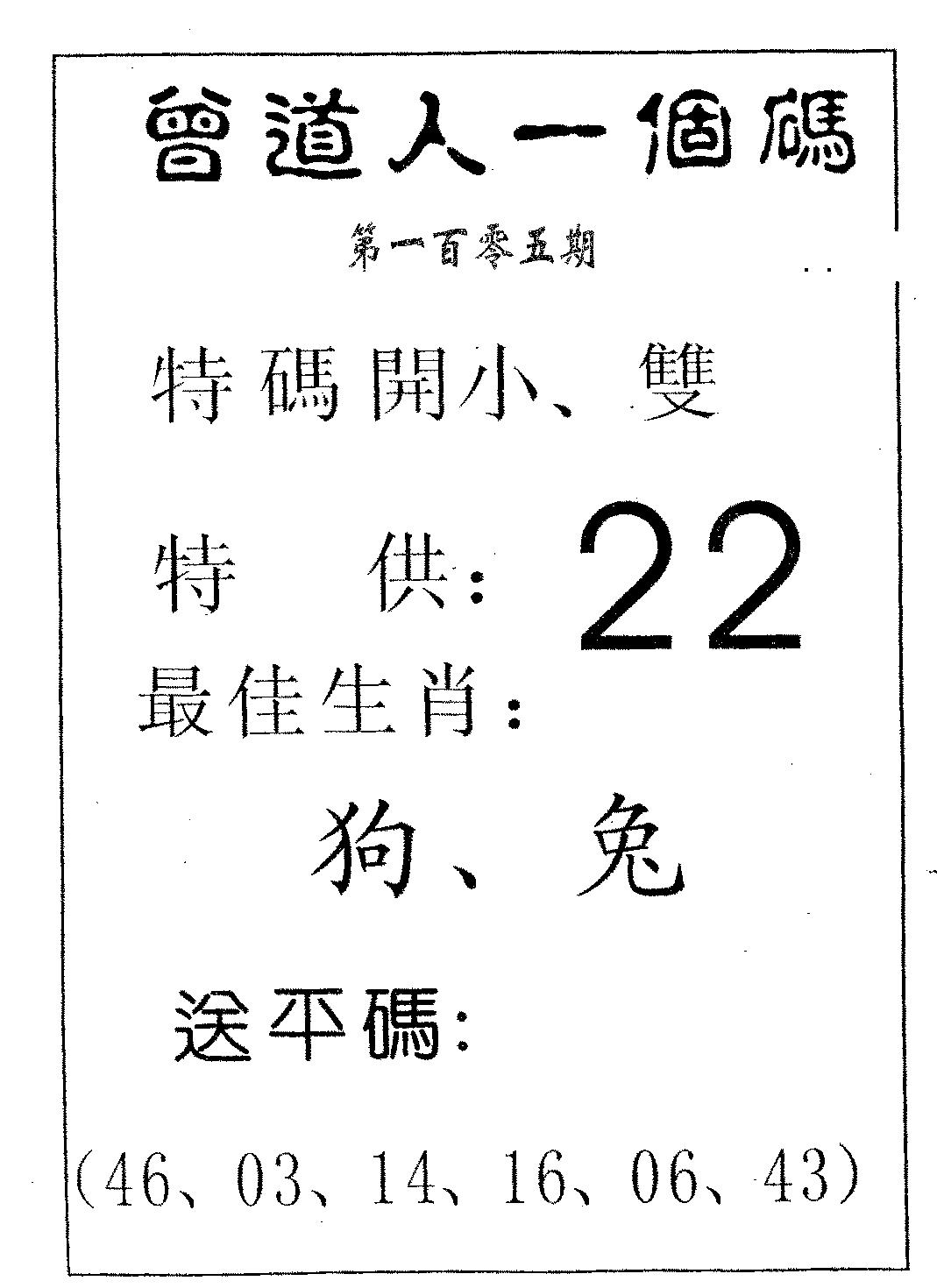 六合彩105期曾一个码(黑白)