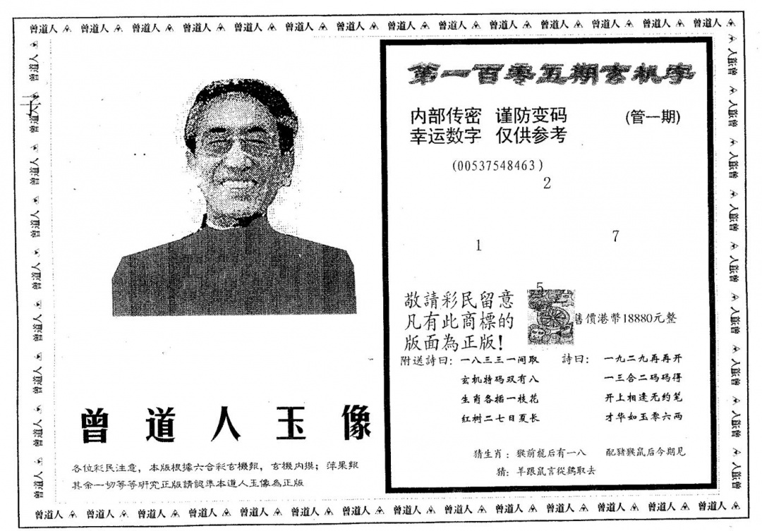 六合彩105期曾道人玉像A(黑白)