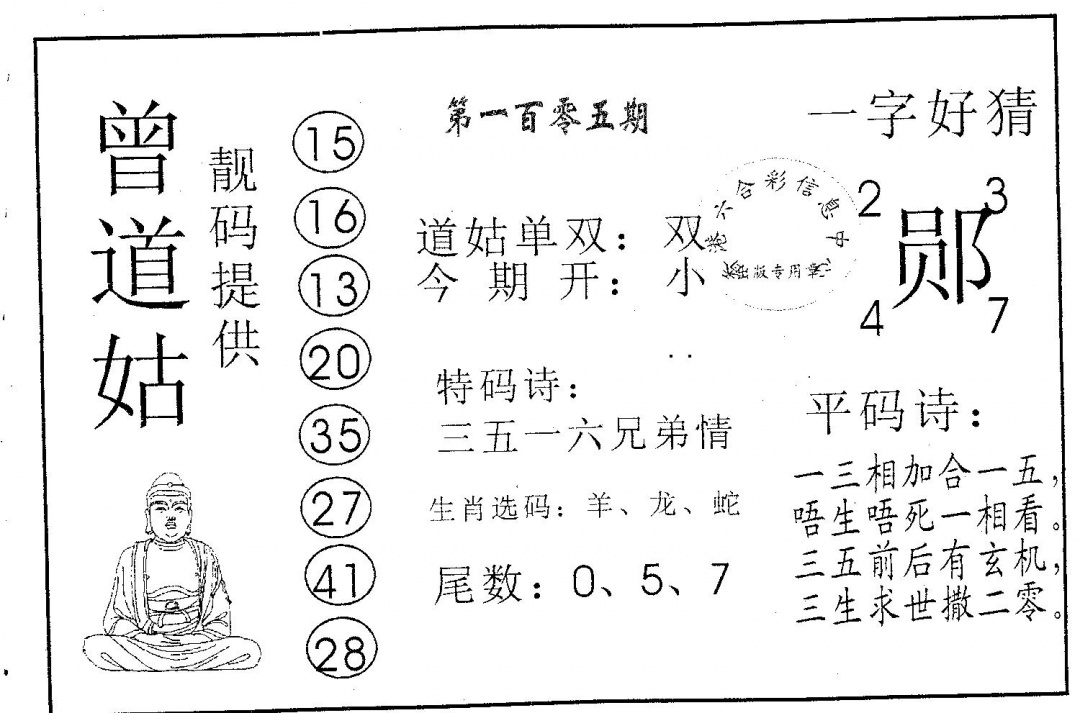 六合彩105期曾道姑(黑白)