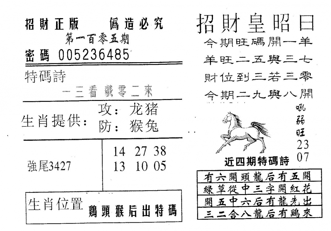 六合彩105期招财皇(黑白)