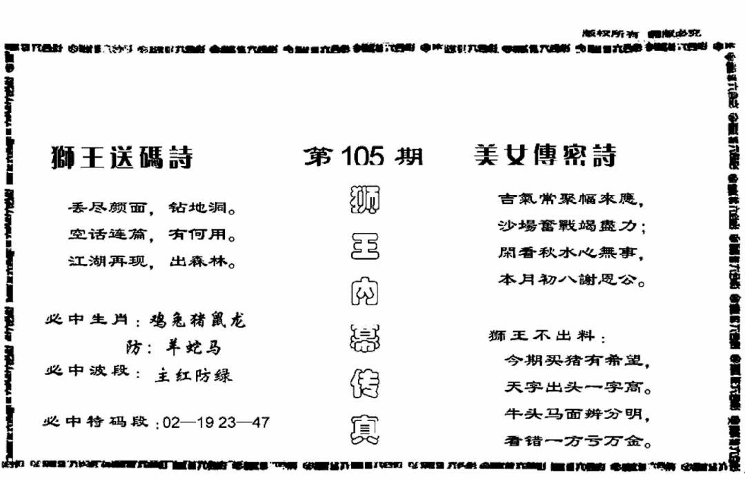 六合彩105期香港内幕传真报(黑白)