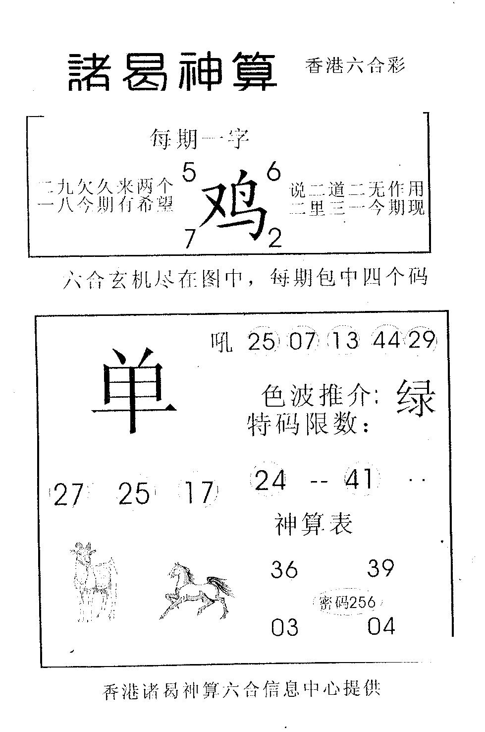 六合彩105期诸曷神算(黑白)