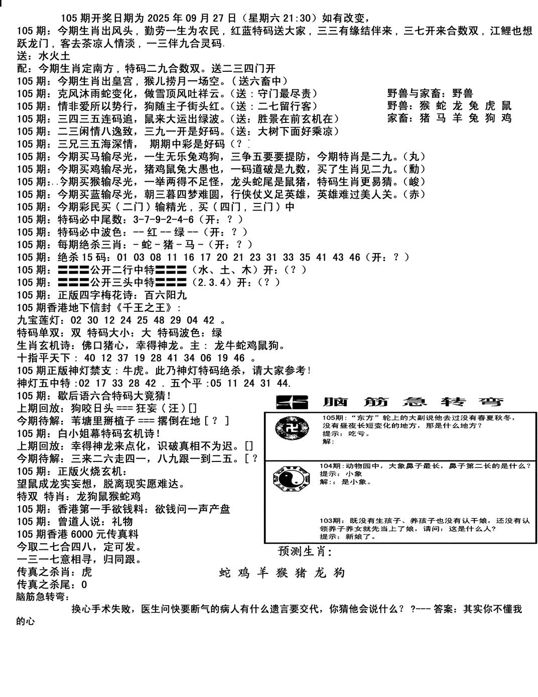 六合彩105期马会小综合(黑白)