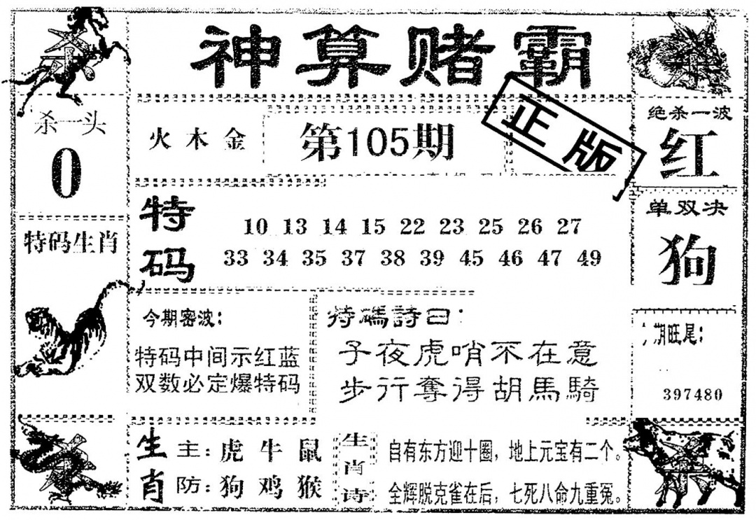 六合彩105期神算赌霸(黑白)