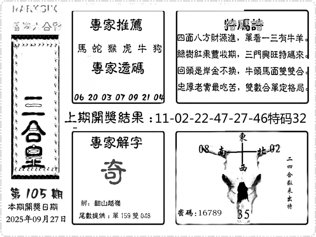 六合彩105期六合频果报(黑白)