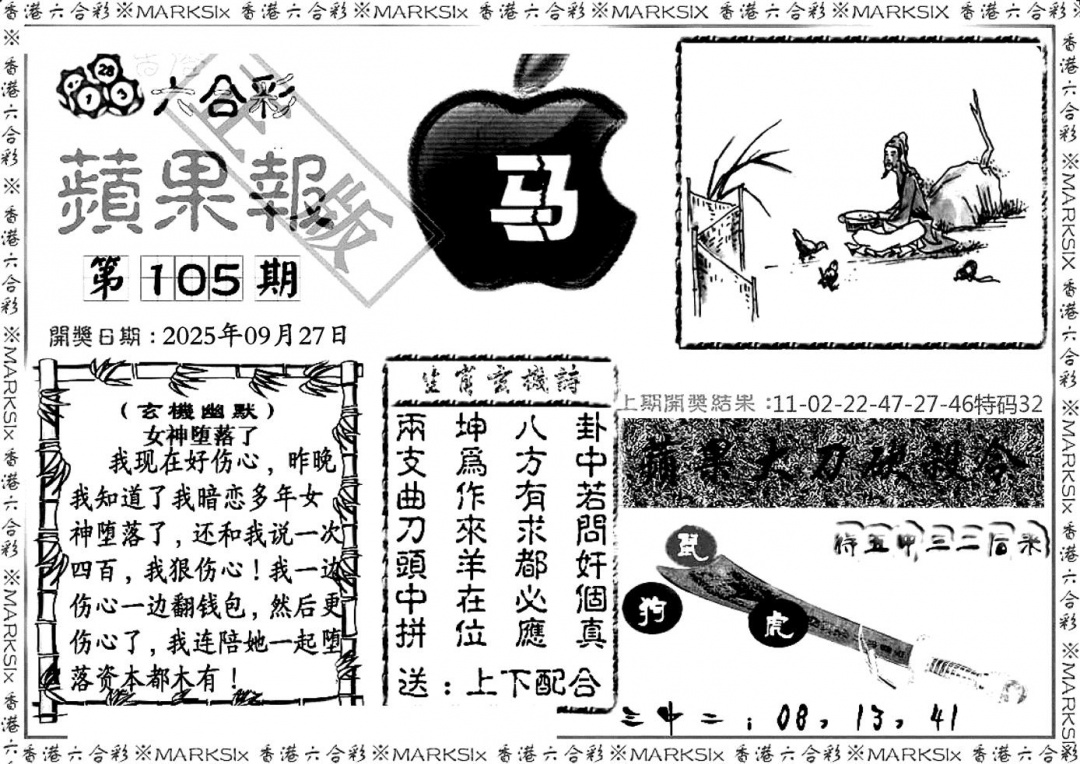 六合彩105期六合三合皇(黑白)