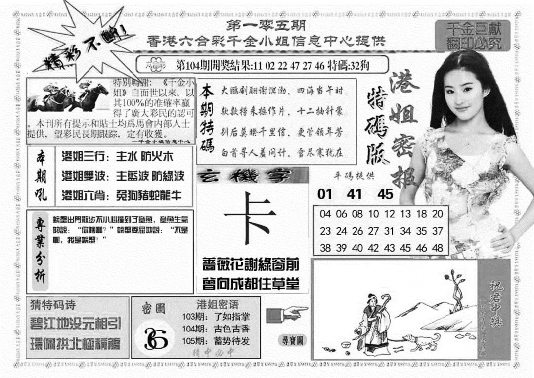 六合彩105期港姐密报A(新图)(黑白)