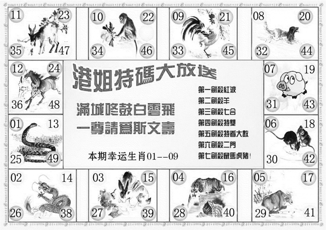 六合彩105期港姐密报B(新图)(黑白)