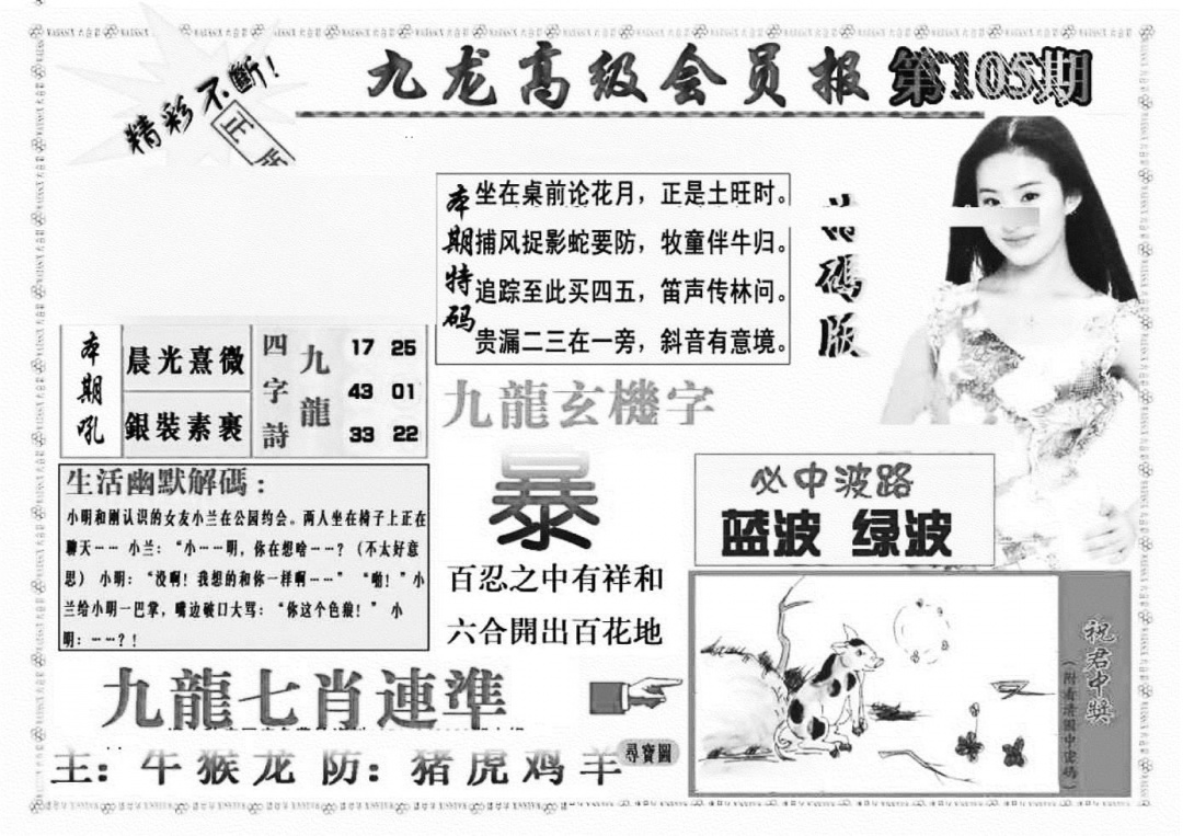 六合彩105期九龙高级会员报(新图)(黑白)