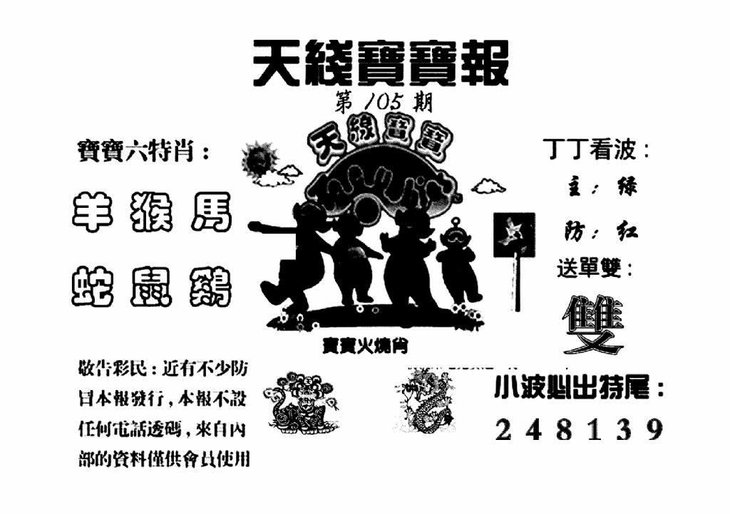 六合彩105期天线宝宝报(黑白)