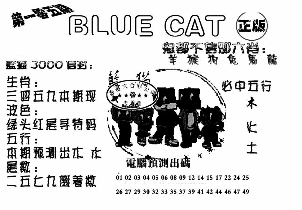 六合彩105期蓝猫Blue Cat(黑白)