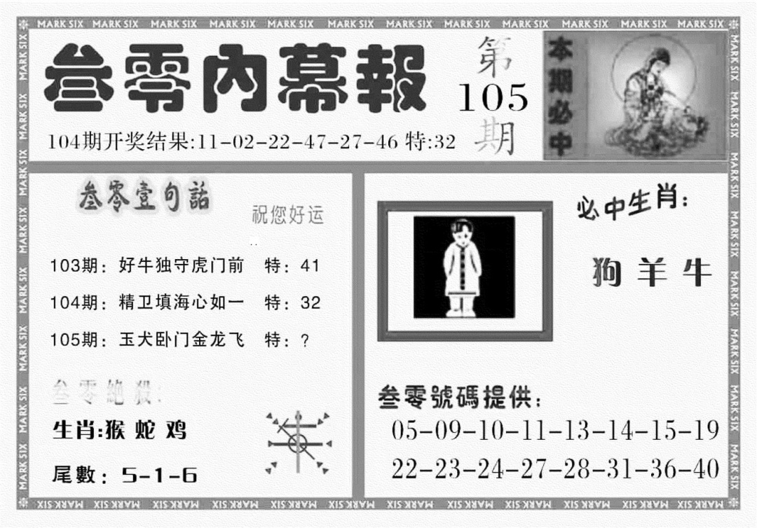 六合彩105期三零内幕报(黑白)