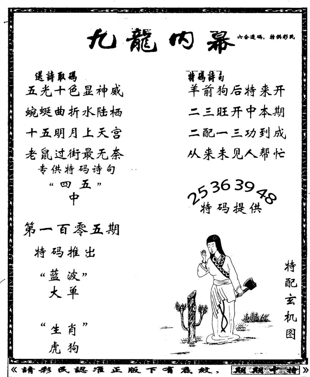 六合彩105期老九龙内幕(新图)(黑白)