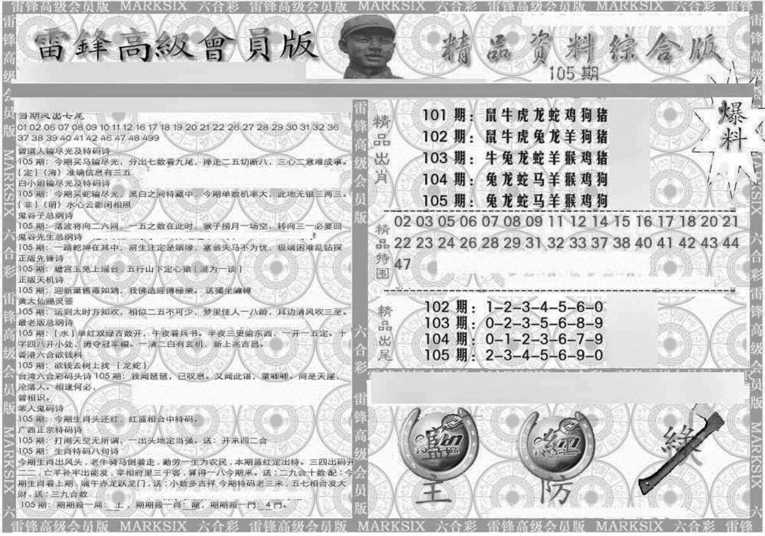六合彩105期新当天报-4(黑白)