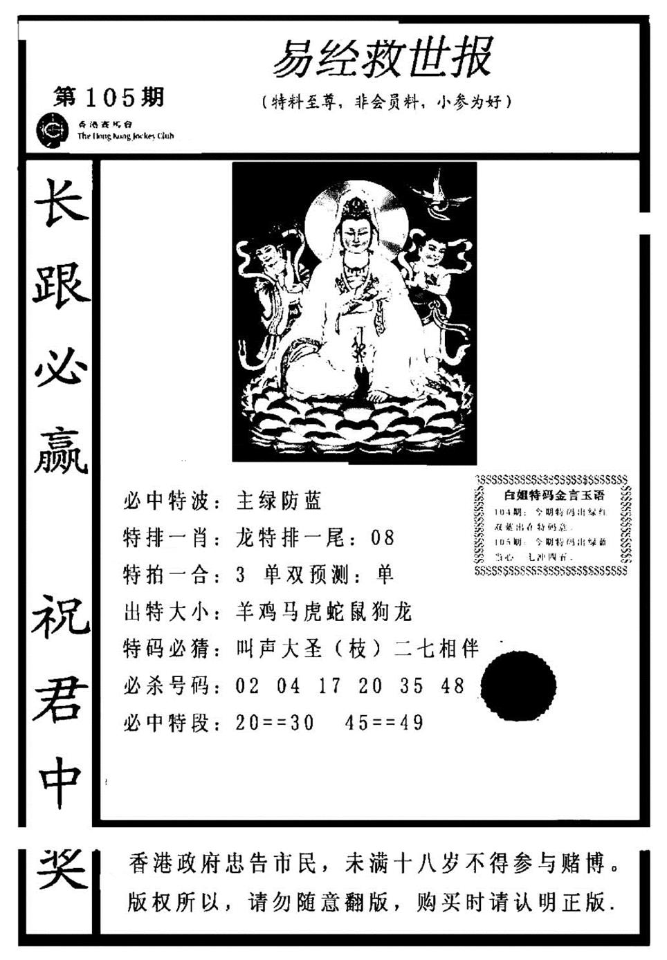 六合彩105期易经救世报(正版)(黑白)