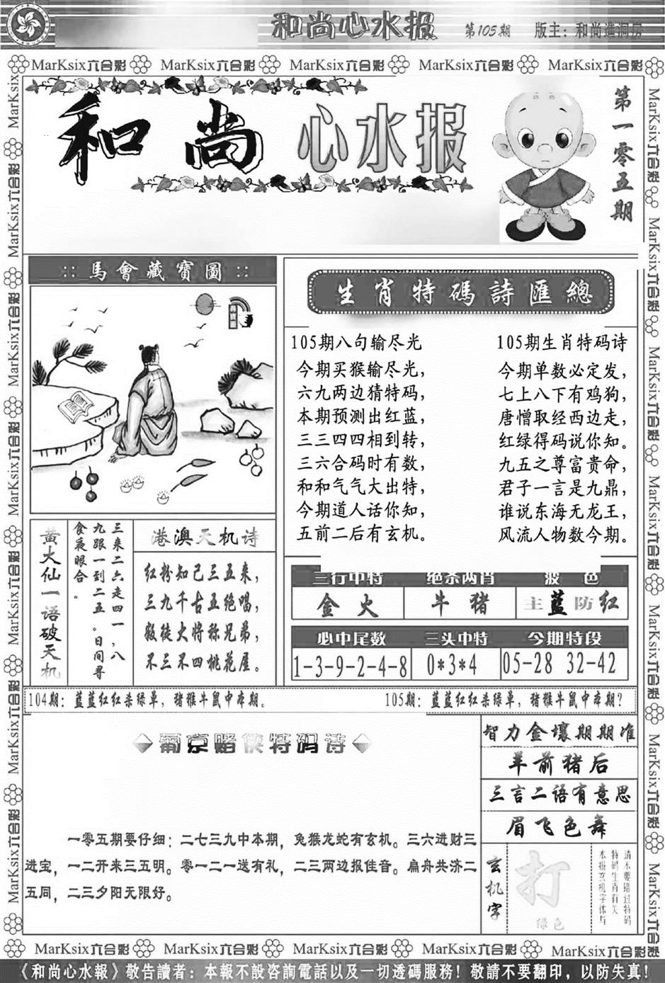 六合彩105期和尚心水报(新图)(黑白)