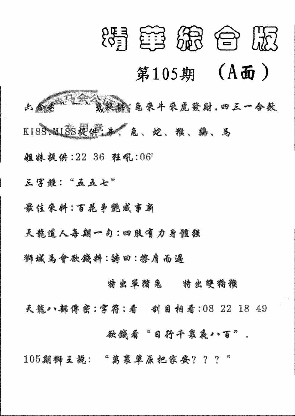 六合彩105期精华综合A(黑白)