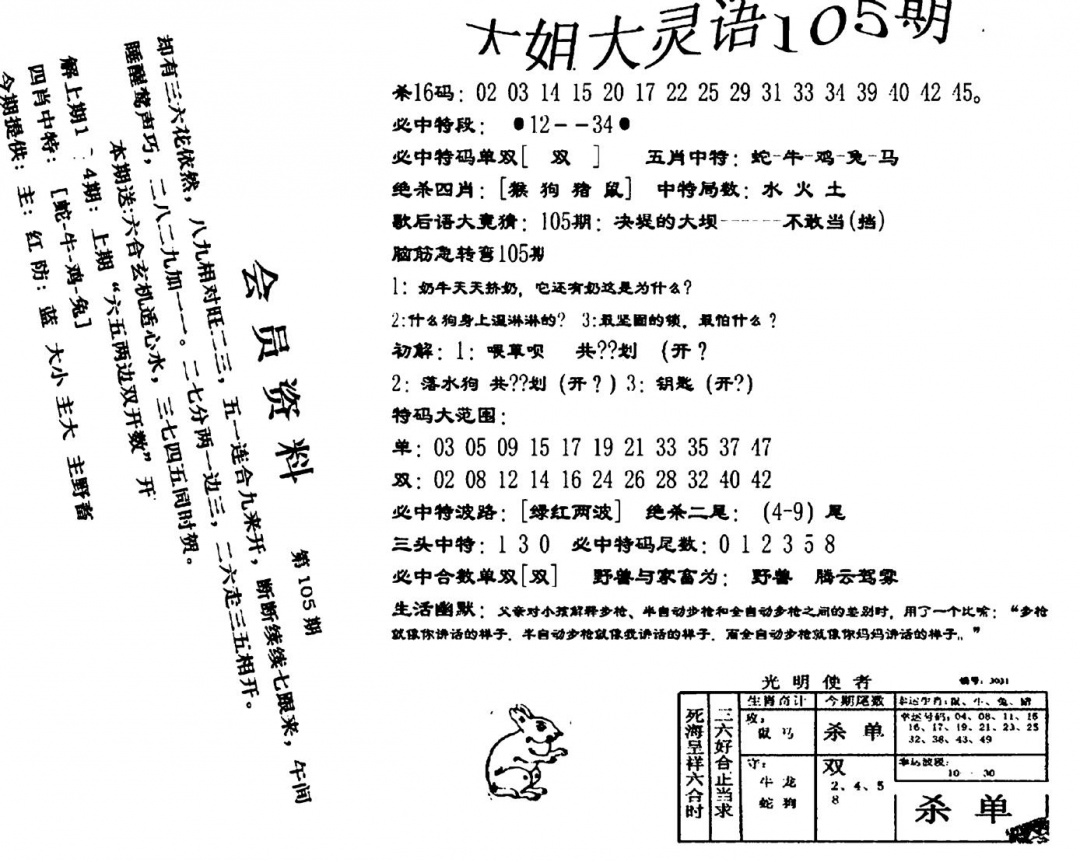 六合彩105期大姐大灵语报(新图)(黑白)