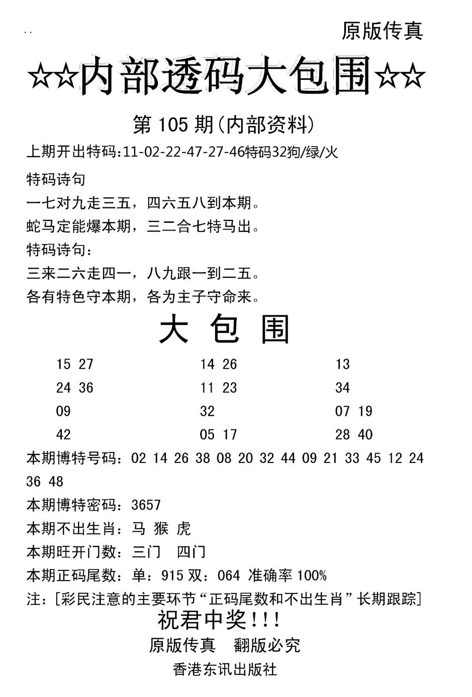 六合彩105期内部透码大包围(新图)(黑白)
