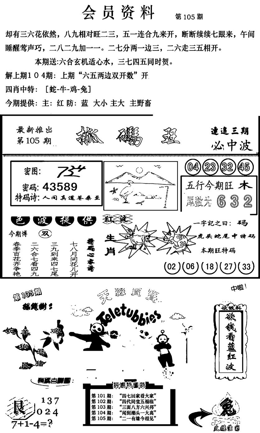 六合彩105期新版会员资料(新图)(黑白)