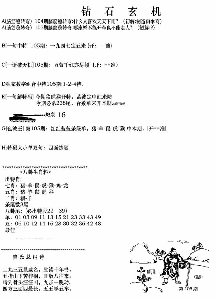 六合彩105期钻石玄机A(新图)(黑白)
