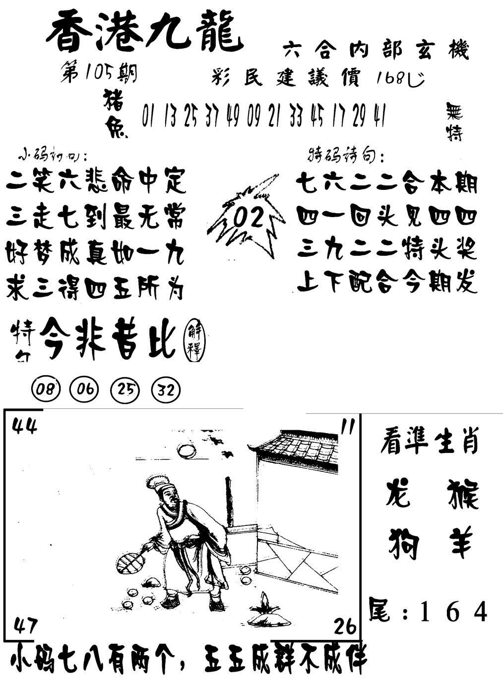六合彩105期香港九龙传真-1(新图)(黑白)