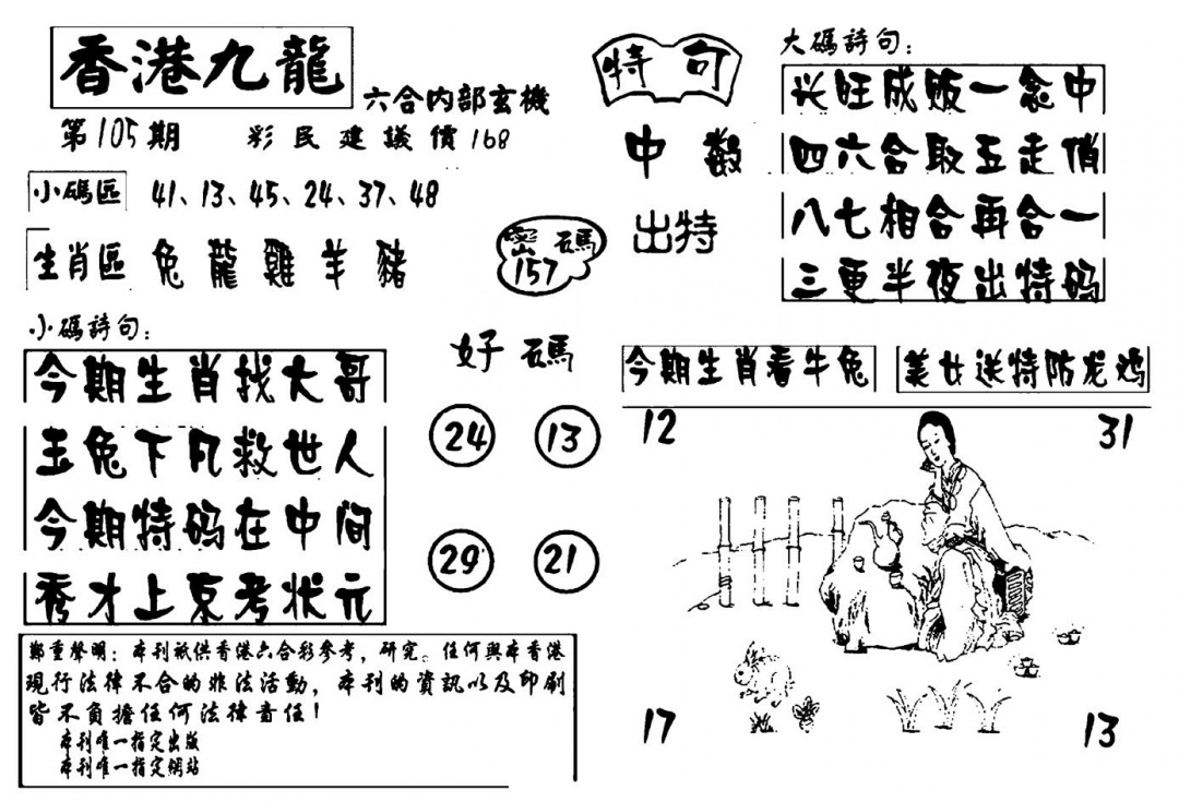 六合彩105期香港九龙传真-4(新图)(黑白)
