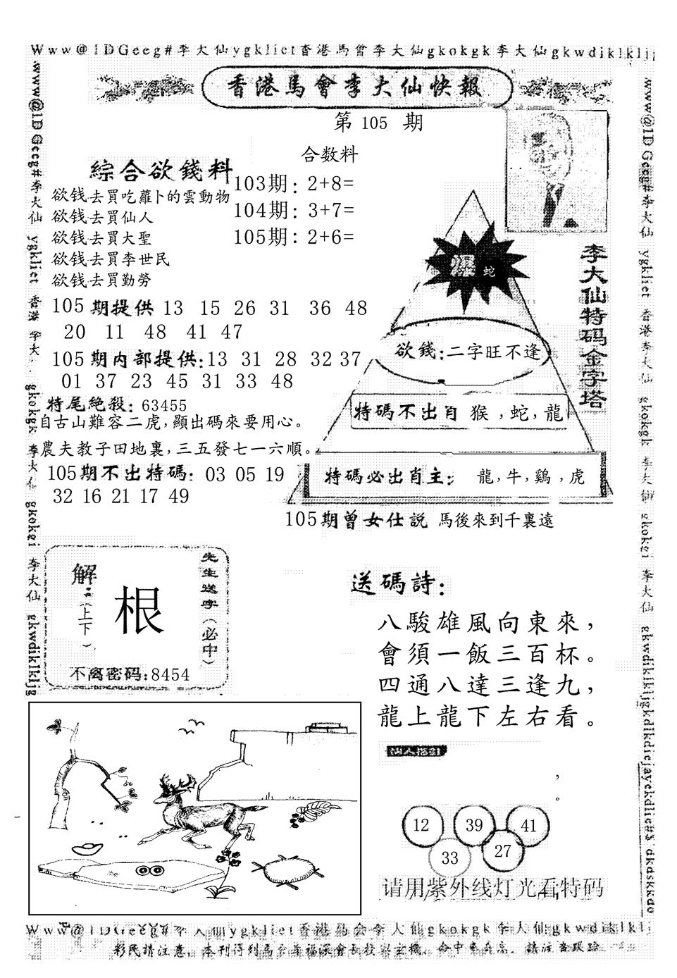 六合彩105期另版李大仙快报(黑白)