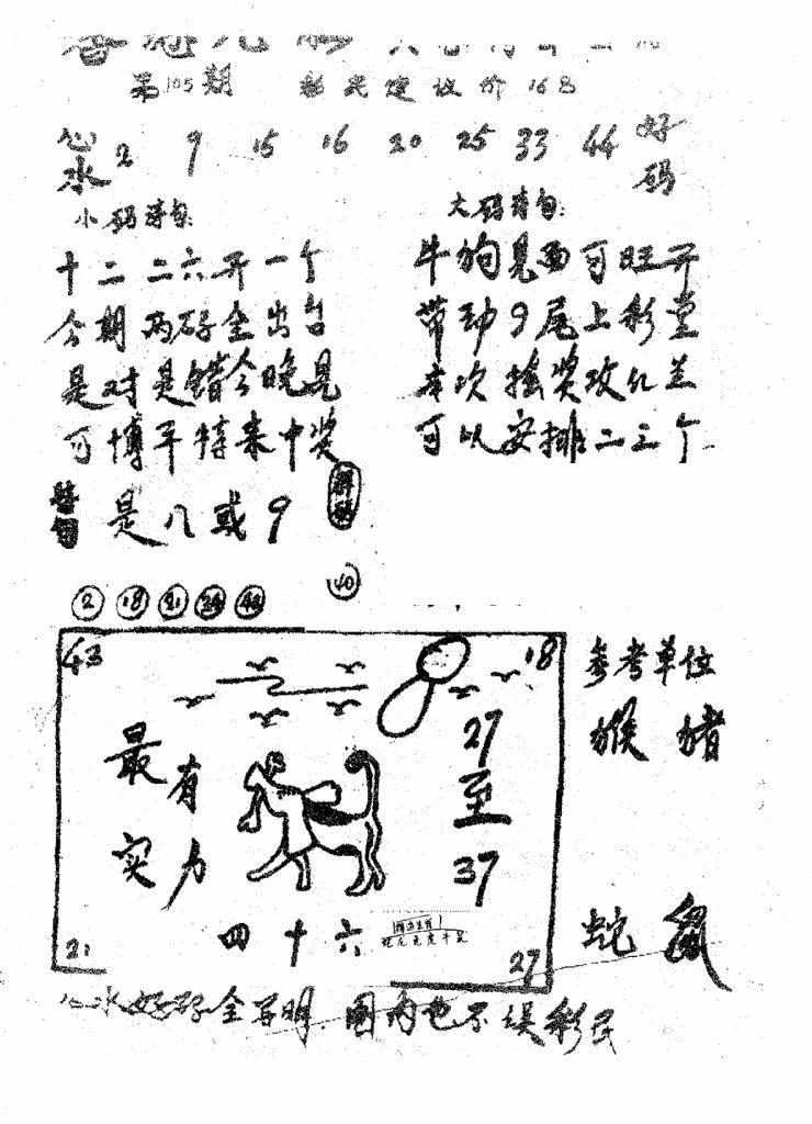 六合彩105期香港九龙传真1(手写版)(黑白)