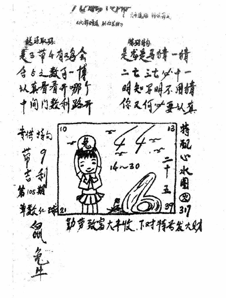 六合彩105期香港九龙传真3(手写版)(黑白)