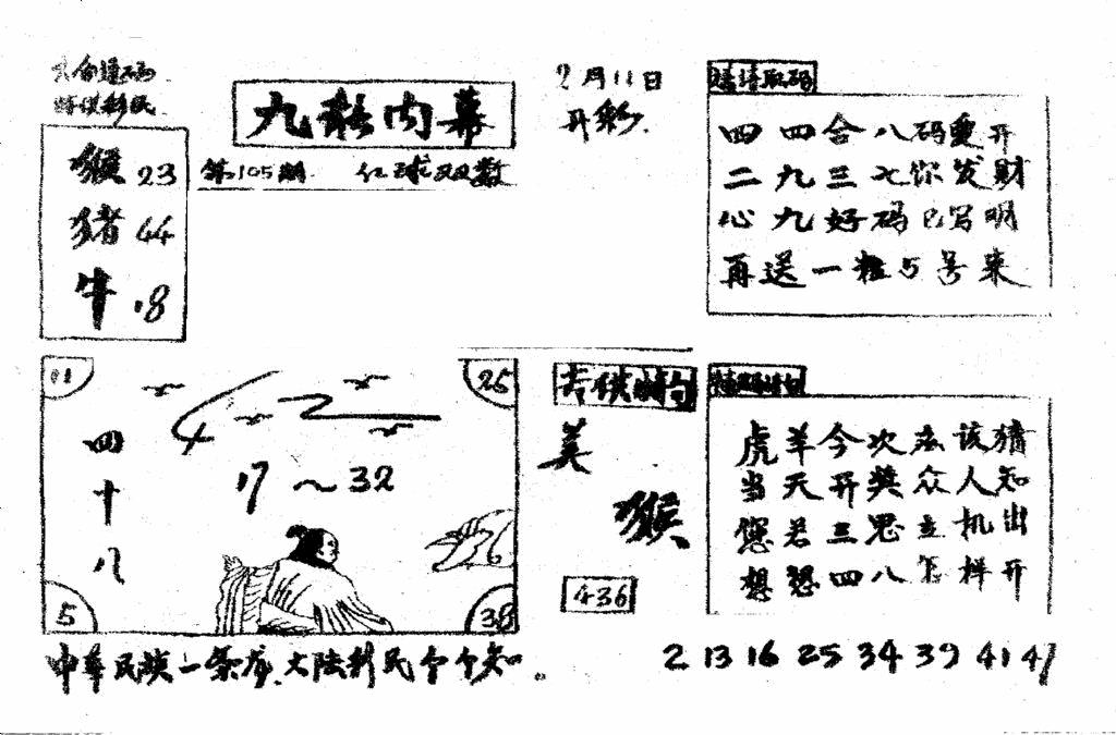 六合彩105期香港九龙传真2(手写版)(黑白)