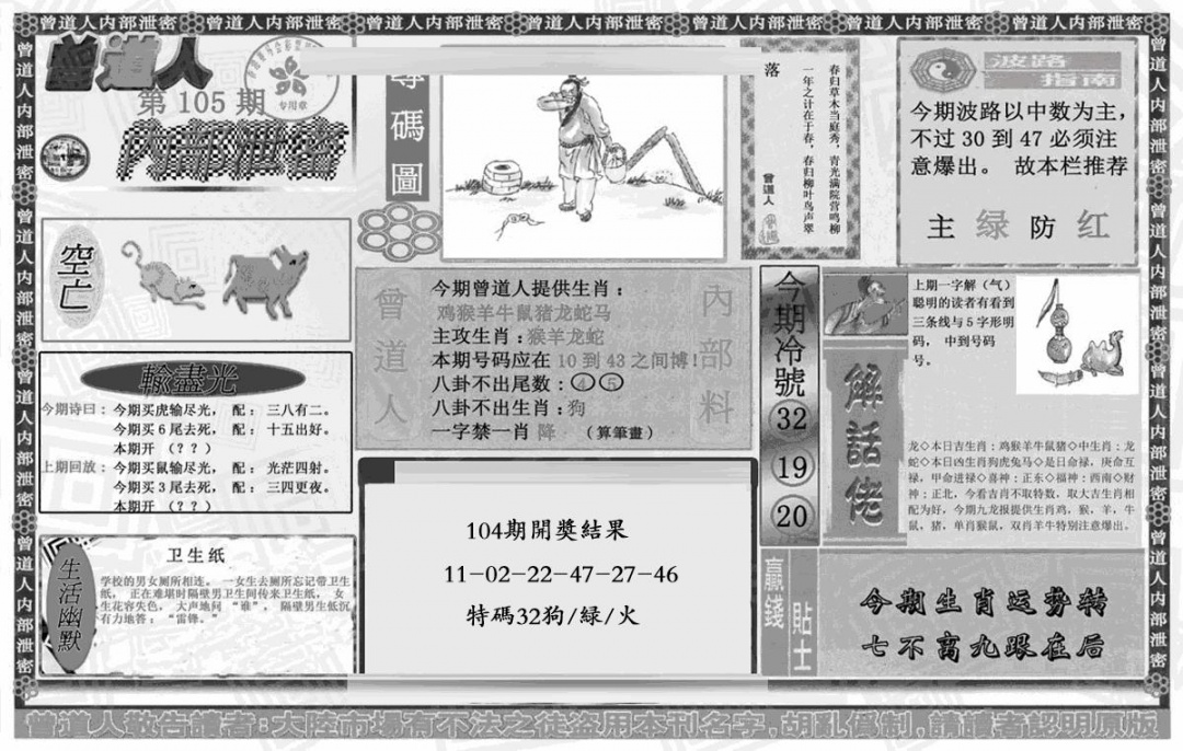 六合彩105期曾道人内幕泄密(黑白)