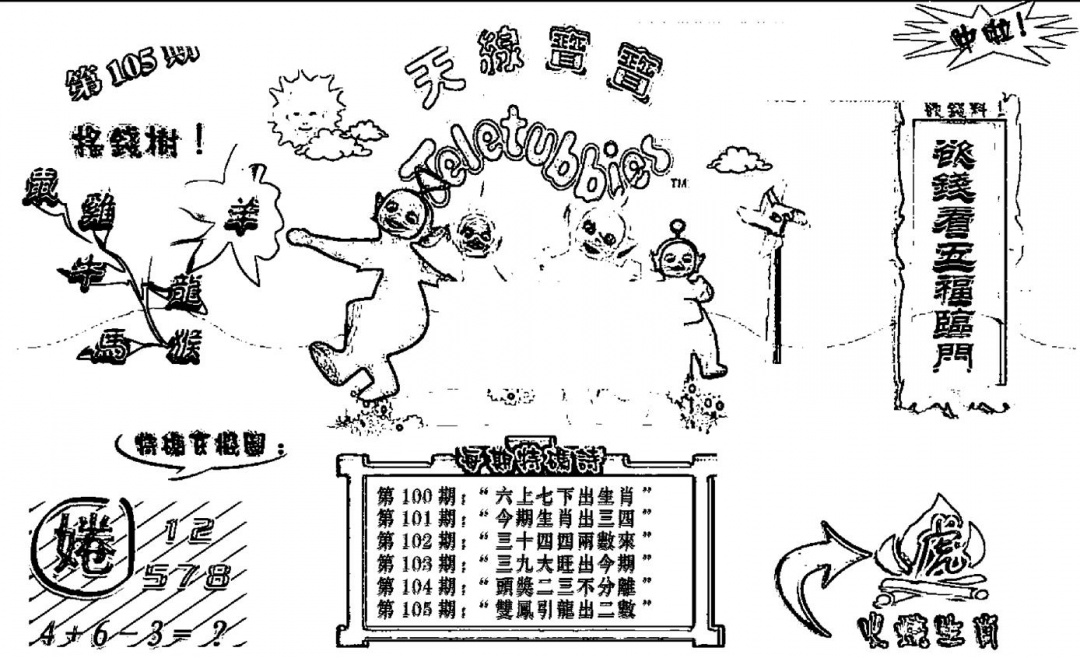 六合彩105期天线宝宝┥-B(新图)(黑白)