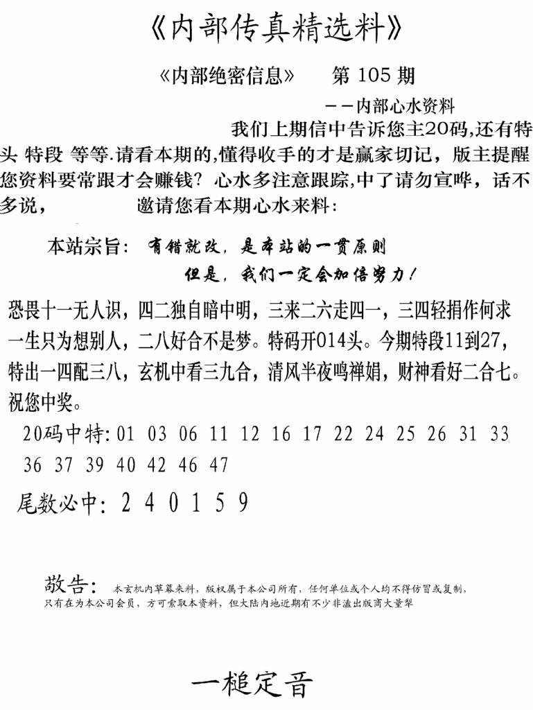六合彩105期内部传真精选料(新图)(黑白)