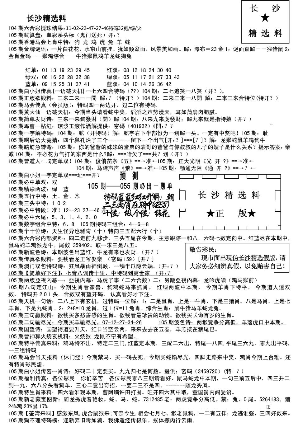 六合彩105期长沙精选料A(新)(黑白)