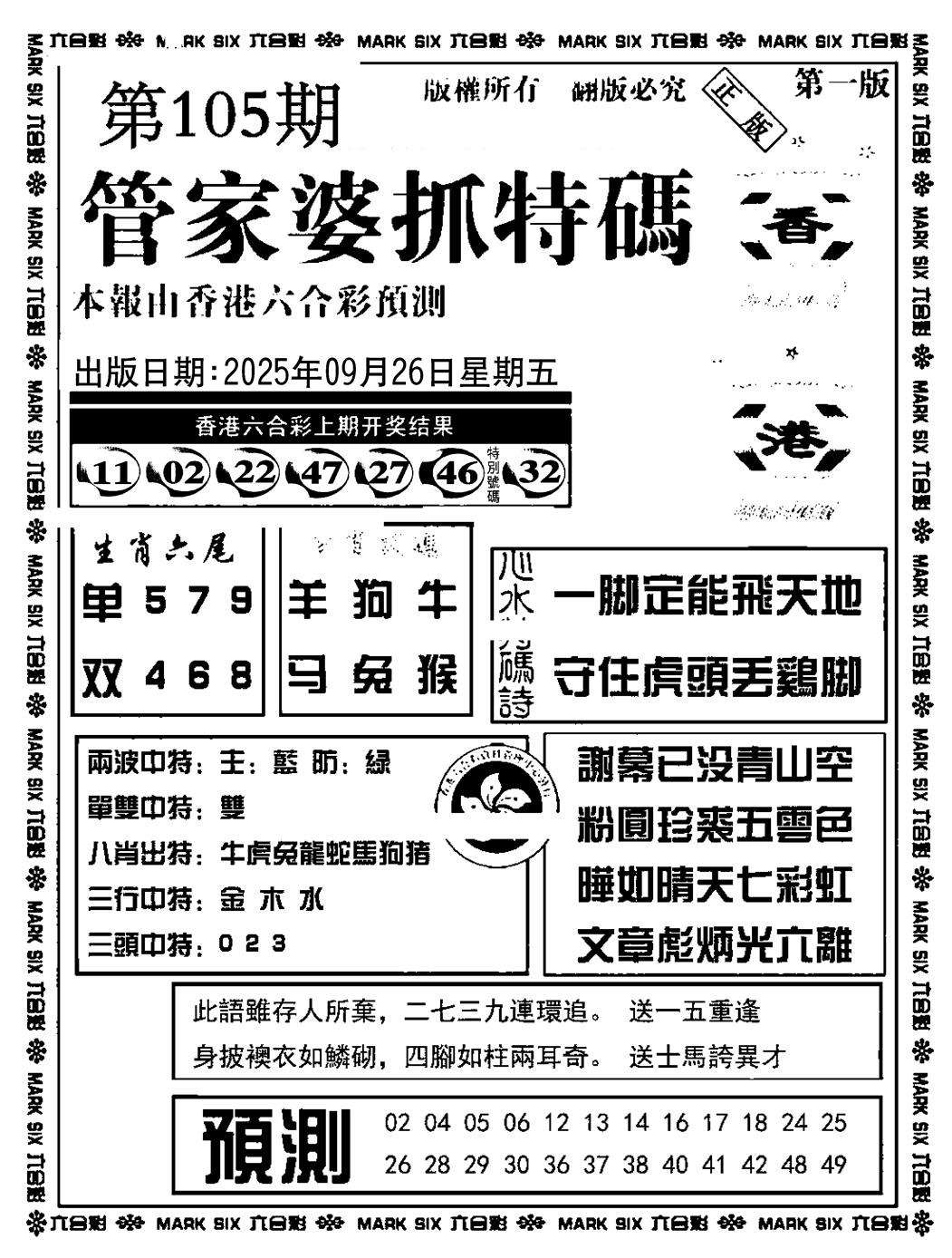 六合彩105期管家婆抓特码A(正版)(黑白)