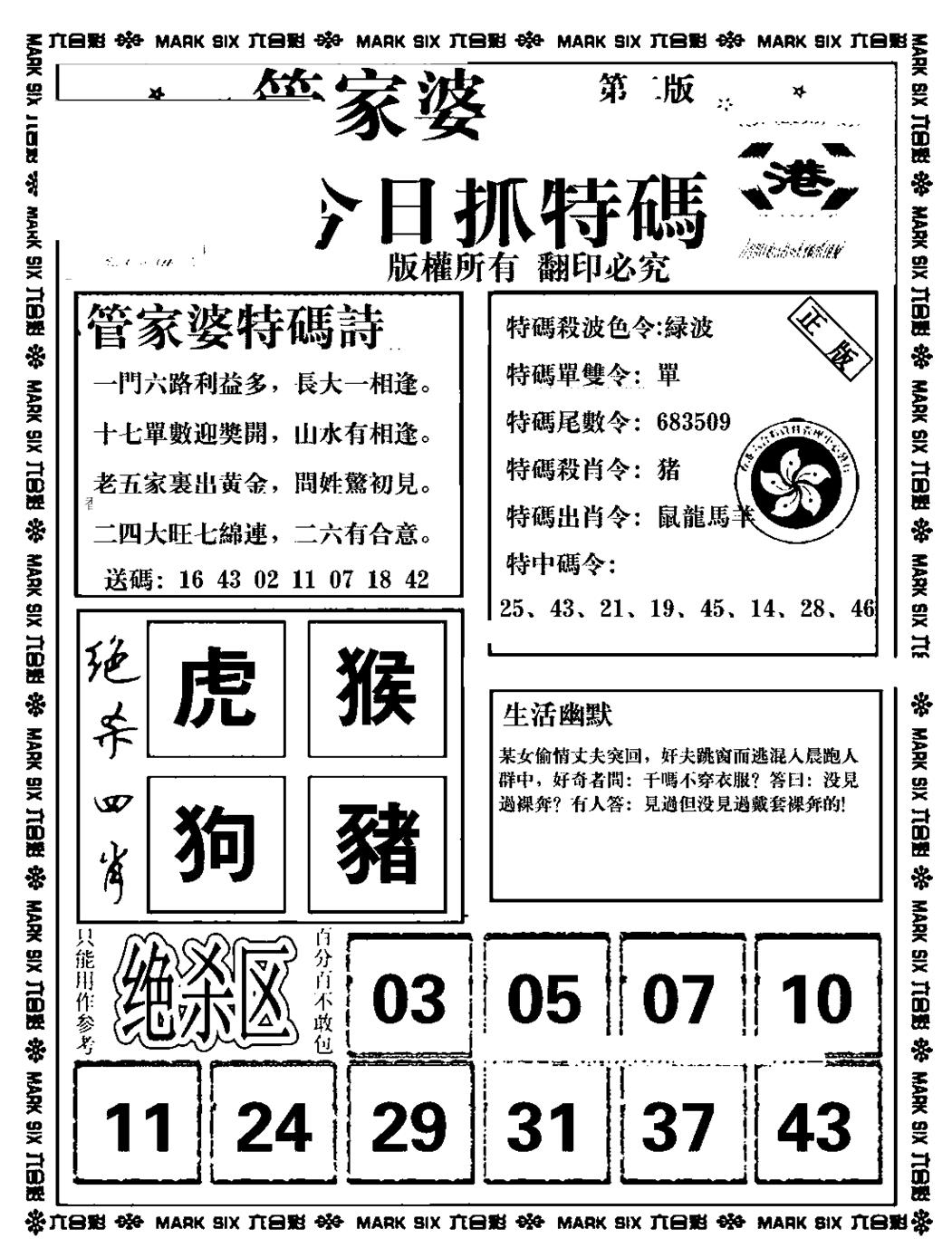 六合彩105期管家婆抓特码B(正版)(黑白)