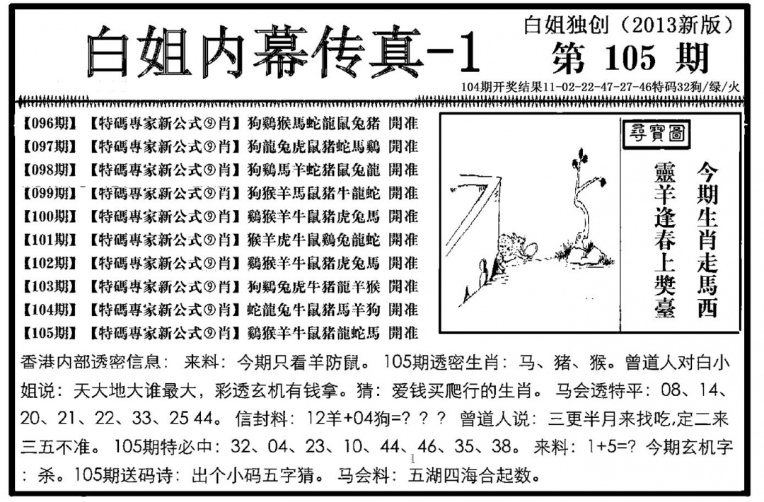 六合彩105期白姐内幕传真-1(新图)(黑白)