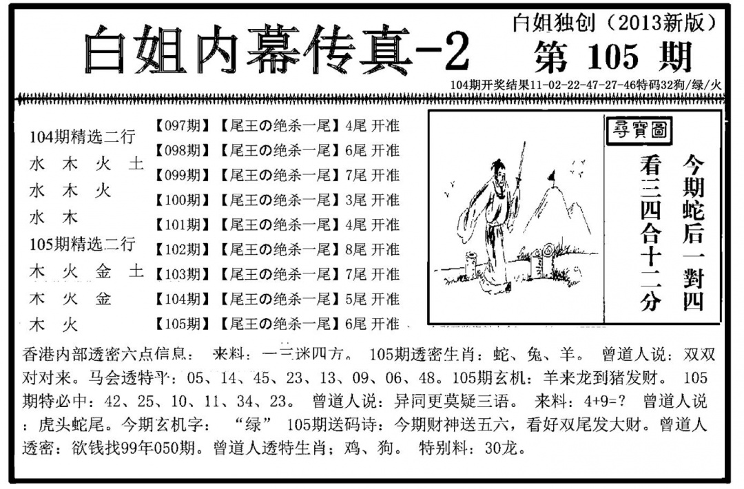 六合彩105期白姐内幕传真-2(新图)(黑白)