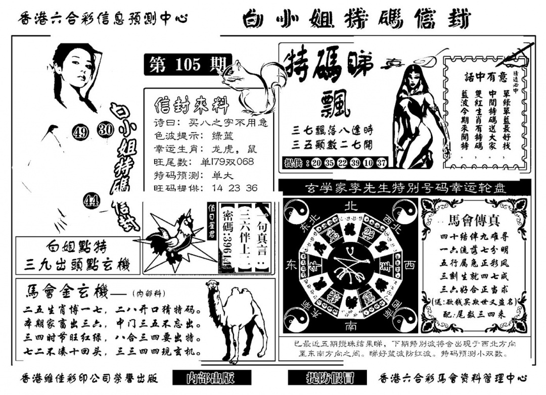 六合彩105期白小姐特码信封(新)(黑白)