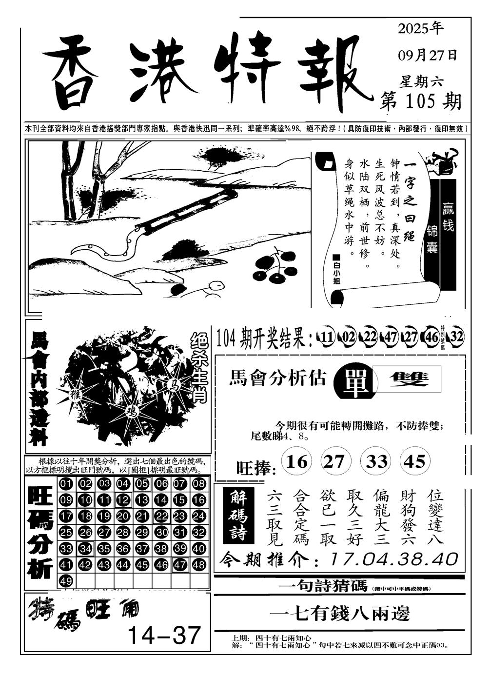 六合彩105期香港特报A(黑白)