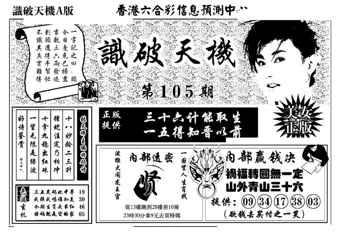 六合彩105期识破天机A版(黑白)
