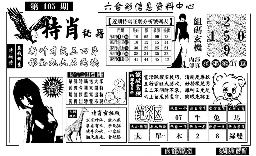 六合彩105期特肖秘籍(黑白)