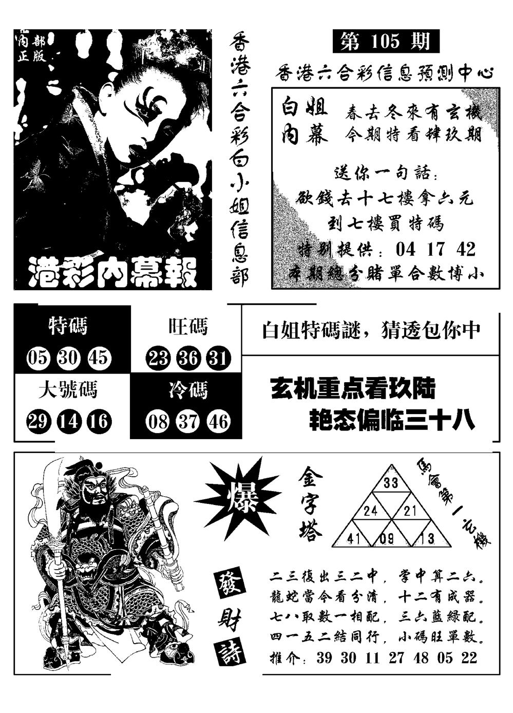 六合彩105期港彩内幕报(黑白)