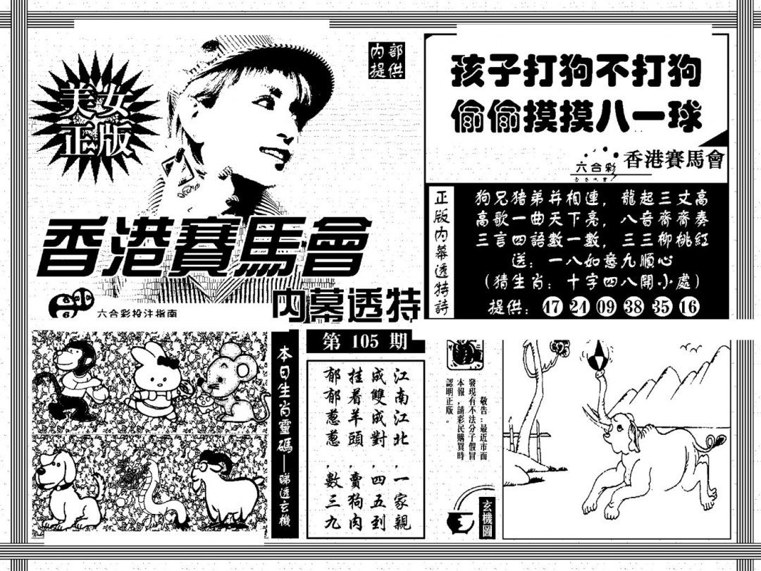 六合彩105期内幕透特(黑白)