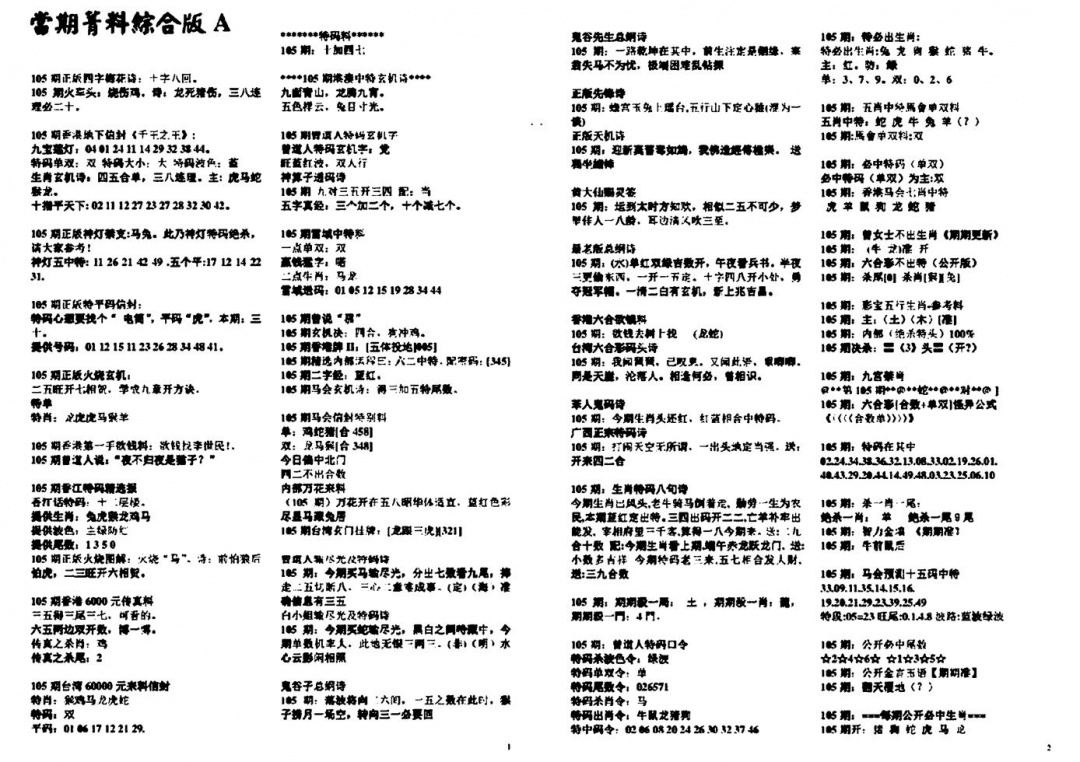 六合彩105期投资指南(黑白)