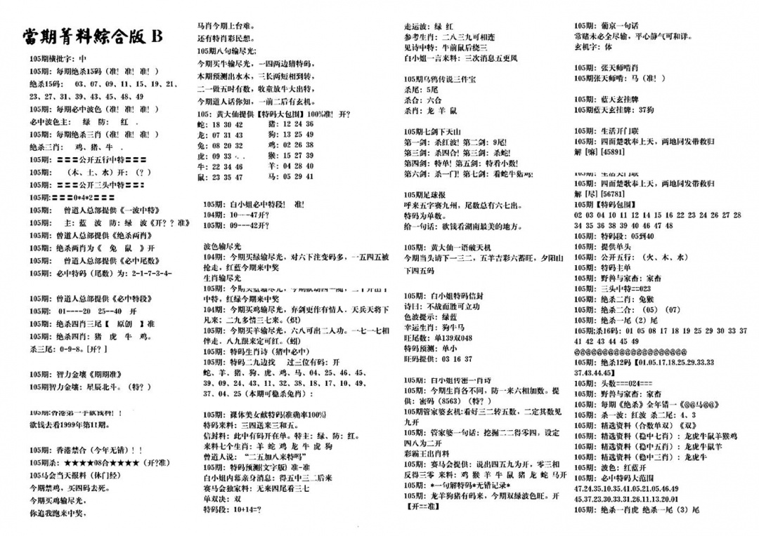 六合彩105期港澳特码救世(黑白)