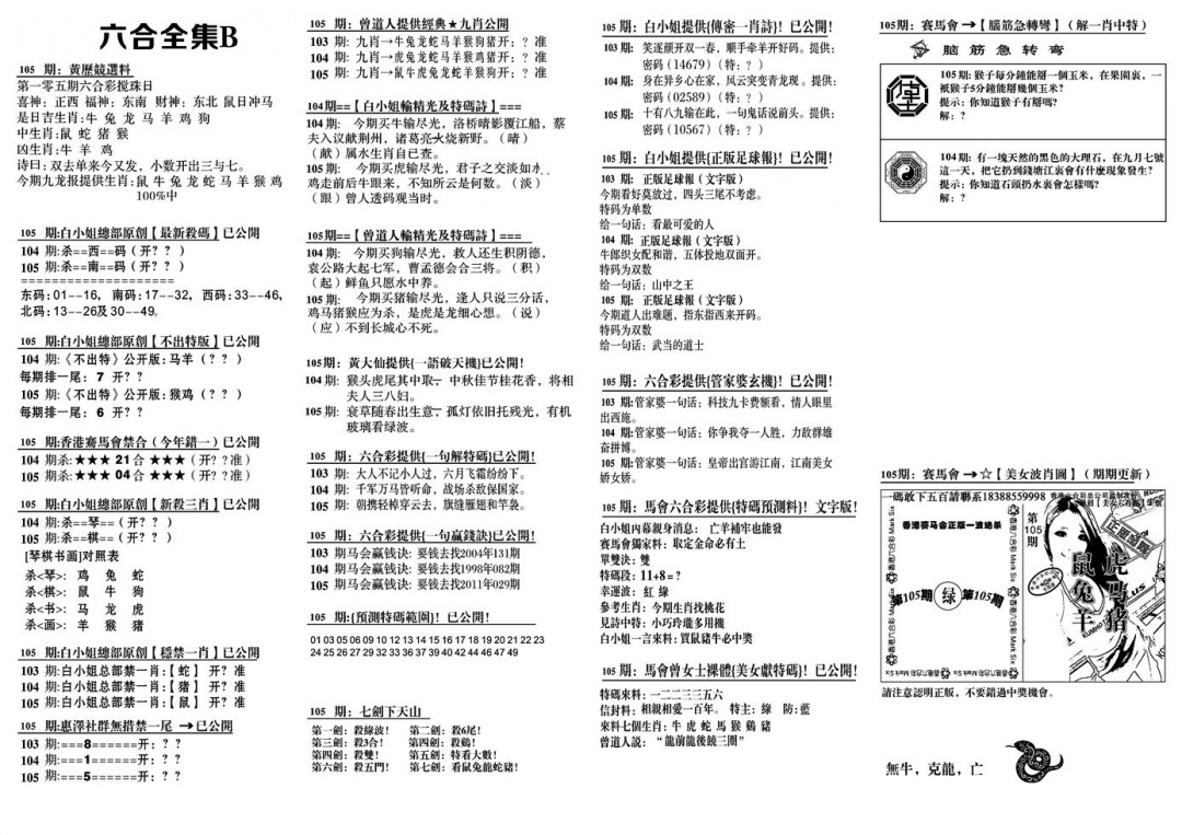六合彩105期六合全集B(黑白)