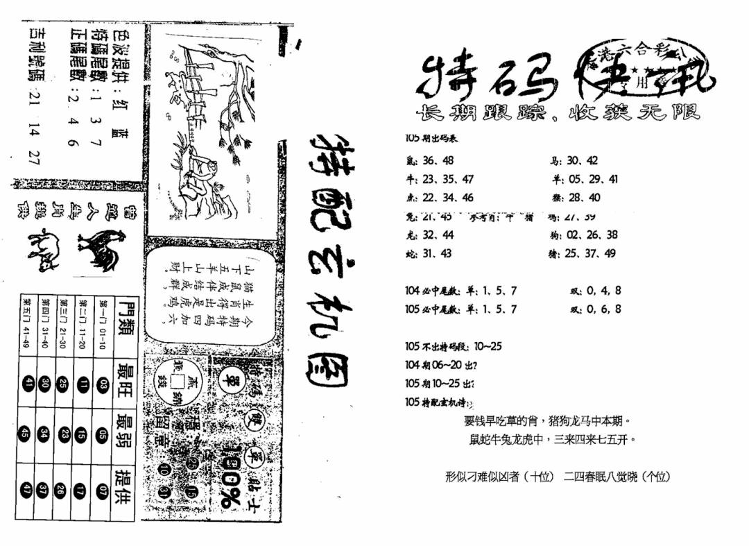 六合彩105期特快快讯+玄机图(新)(黑白)